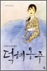 덕혜옹주