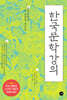 한국문학강의