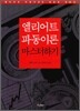 엘리어트 파동이론 마스터하기