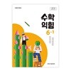 초등학교 수학익힘 6-1 교과서 (아이스크림미디어-김성여) (2022개정)