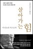 이나모리 가즈오의 살아가는 힘