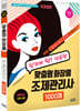 2020 맞춤형 화장품 조제관리사 1000제
