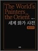 세계 화가 사전 동양편
