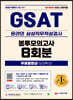 2021 하반기 All-New 온라인 GSAT 삼성직무적성검사 봉투모의고사 8회분+무료동영상(삼성특강)