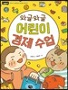 와글와글 어린이 경제 수업