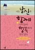나는 당신과 함께 나이 들며 행복하게 살고 싶다