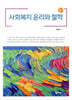 사회복지 윤리와 철학