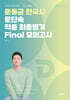 2026 문동균 한국사 문단속 적중 최종병기 FINAL 모의고사