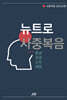 뉴트로 사중복음