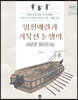 임진왜란과 거북선 논쟁의 새로운 패러다임