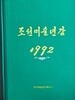 조선미술년감(1992년) -조선화,유화,수채화,조각-1994.2.15 초판-190/260, 412쪽,하드커버-문학예술종합출판사-아래설명참조-