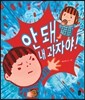 안돼, 내 과자야!