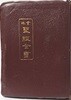 관주 성경전서(貫珠 聖經全書:신,구약합본)-무색인,무지퍼,금박 붉은가죽표지-1983년판-135/200, 1770쪽(뒤성서지도 8장)-대한성서공회-