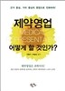 제약영업 어떻게 할 것인가