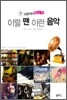 이럴 땐 이런 음악