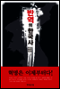 반역의 한국사