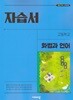 2027년 비상 고등 화법과 언어 자습서(비상교육 / 이관규 교과서편 / 2026~2028년)2022개정