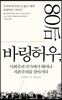 바링허우, 사회주의 국가에서 태어나 자본주의를 살아가다