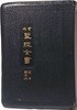 관주 성경전서(貫珠 聖經全書:신,구약합본)-검정가죽표지,금박, 무색인,무지퍼-1988년판-145/215, 1770쪽(성서지도 8장,약간큰책)-대한성서공회-