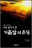 바로 알아야 할 거듭남의 본질