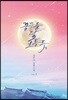 꿈꾸듯 달 보듬듯 1