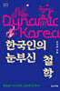 한국인의 눈부신 철학