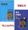 (자평2권세트) 2026년 정품 - 비상 고등 독서와 작문 자습서 + 평가문제집 (전2권)(비상교육 / 최인영 교과서편 / 2026년)2022개정