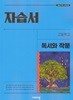 2026년 정품 - 비상 고등 독서와 작문 자습서 (비상교육 / 최인영 교과서편 / 2026년)2022개정