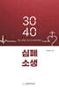 3040 심폐소생