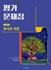 2026년 정품 - 비상 고등 독서와 작문 평가문제집(비상교육 / 최인영 교과서편 / 2026년)2022개정