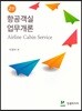 항공객실업무개론
