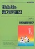 2027년 비상고등학교 언어생활 탐구 자습서&평가문제집(이관규 / 비상교육 / 2026~2028년)2022개정