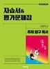 2026년 정품 - 비상 고등 주제 탐구 독서 자습서&평가문제집(임영환 / 비상교육 / 2026년)2022개정