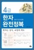 4급 한자완전정복
