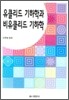 유클리드기하학과 비유클리드기하학