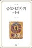 종교사회학의 이해