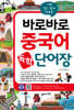 바로바로 중국어 독학 단어장