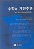 수학과 개연추론 2