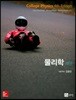 물리학 - 전2권
