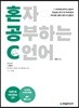 혼자 공부하는 C 언어