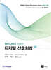 MATLAB을 이용한 디지털 신호처리