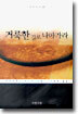 거룩한 길로 나아가라