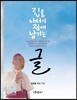 집을 나서기 전에 남기는 글