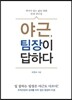 야근, 팀장이 답하다