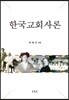 한국교회사론