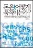 돈은 어떻게 움직이는가?