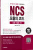 2023 NCS 모듈의 코드 응용 모듈형 2