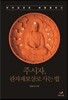 주시자, 관자재보살로 사는 법