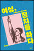 여성, 정치를 하다