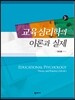 교육심리학의 이론과 실제
